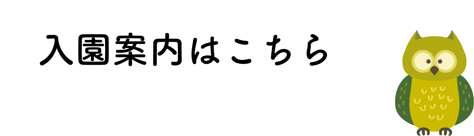 入園案内はこちら